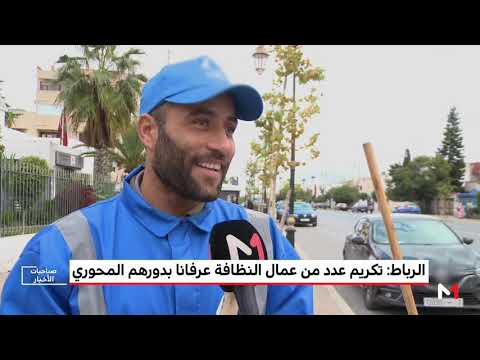 شاهد تكريم عدد من عمال النظافة في الرباط اعترافًا بدورهم المحوري