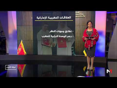شاهد تطور متواصل تشهده العلاقات المغربية الإماراتية في جميع المجالات