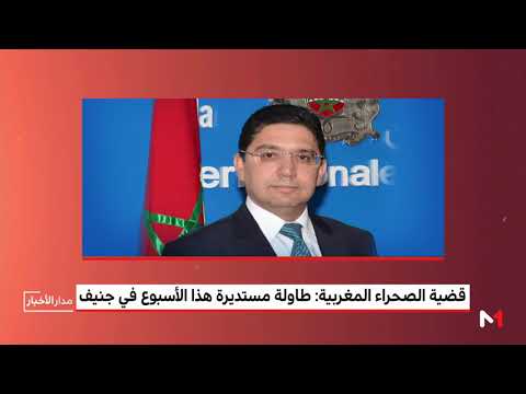 بالفيديوالمغرب يُشارك في مائدة مستديرة بشأن الصحراء المغربية في جنيف