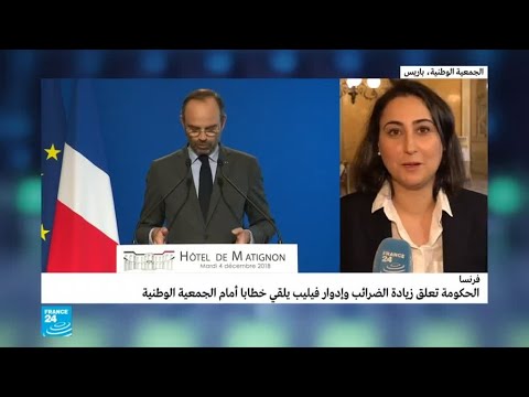 شاهد إدوارد فيليب يُلقي خطابًا أمام الجمعية الوطنية الفرنسية