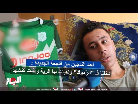 شاهد أحد الناجين من فاجعة الجديدة يروي تفاصيل صادمة
