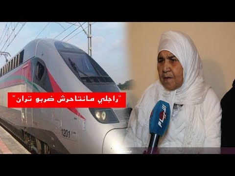 شاهد زوجة أوَّل ضحية للقطار فائق السرعة تُعلِّق على الحادثة