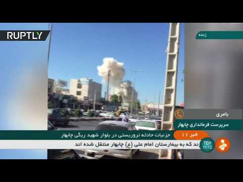 تفجير وإطلاق نار في مدينة تشابهار الساحلية جنوب إيران
