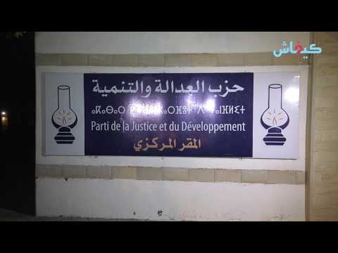 شاهد كواليس اجتماع قيادة البيجيدي بشأن حامي الدين