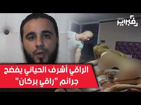 شاهدأشرف الحياني يفضح جرائم  راقي بركان