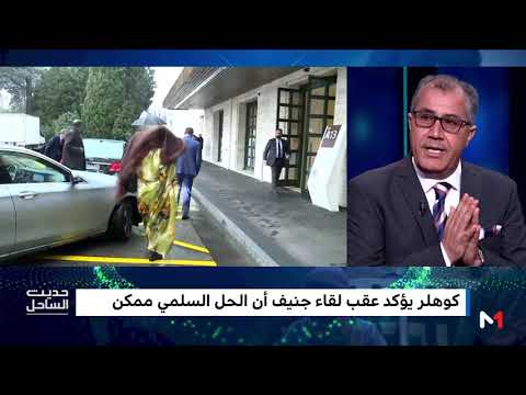 التفاصيل الكاملة عن المائدة المستديرة بشأن الصحراء المغربية