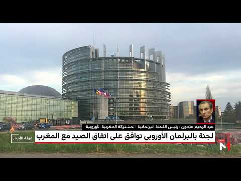 أهمية المصادقة على اتفاق الصيد بين المغرب والاتحاد الاوروبي