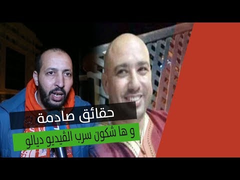 شاهد  مفاجآت جديدة في قضية الفيديوهات الجنسية لـ راقي بركان 