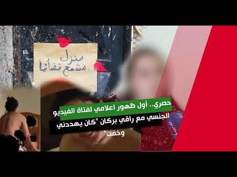 شاهد أول ظهور إعلامي لضحية الفيديو الجنسي مع راقي بركان
