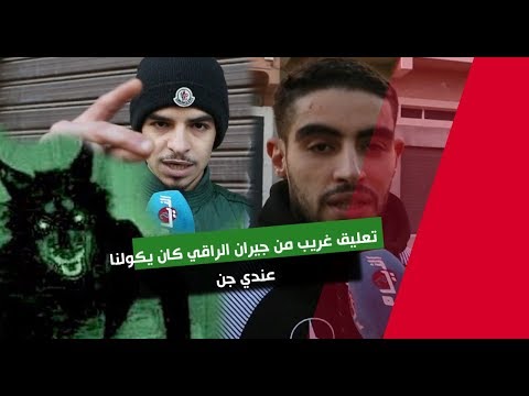شاهد  جيران راقي بركان  يكشفون وسائل ابتزازه لزبائنه