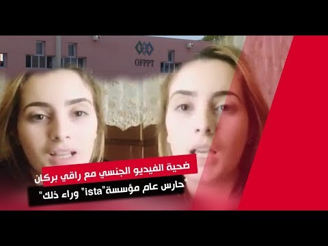 شاهد  مُفاجأت مُثيرة تفجرها ضحية الفيديو الجنسي لـراقي بركان