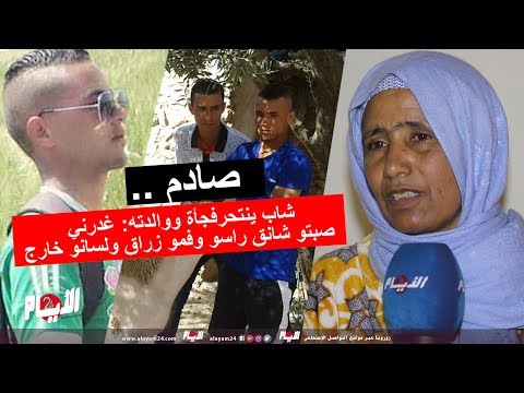 سيدة مغربية تروي تفاصيل انتحار ابنها