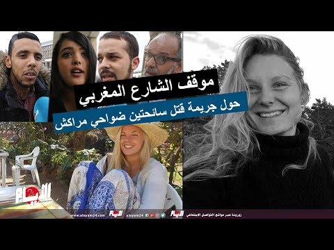 شاهد رأي الشارع المغربي بشأن جريمة قتل السائحتين في مراكش