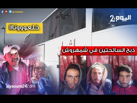 الحافلة التي تم اعتقال فيها قاتلو السائحتين