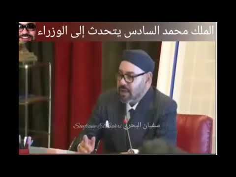 الملك محمد السادس يتحدث باللغة الدارجة إلى الوزراء