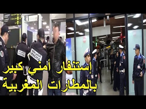 شاهد استنفار أمني كبير في المطارات الجوية المغربية
