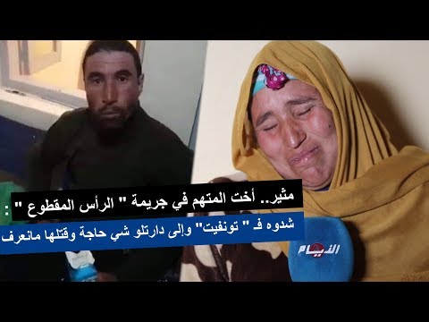 شاهد  تصريحات مُثيرة لأخت المُتهم في جريمة إفران