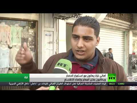 أهالي قطاع غزة يُعانون مع استمرار الحصار