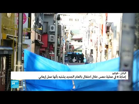إصابة 9 أشخاص إثر عملية دهس متعمدة في اليابان