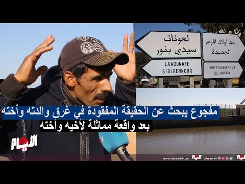 شاهد مفجوع يبحث عن الحقيقة المفقودة في غرق والدته وأخته