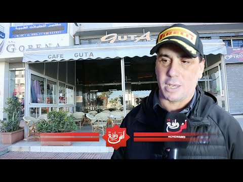 شاهد أصحاب المقاهي يؤكّدون أن هناك عزوف كبير لجماهير الرجاء والوداد