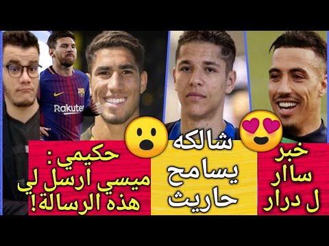 شاهدأشرف حكيمي يكشف مضمون رسالة ميسي له