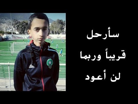 شاهد  تصريح الطفل صاحب عبارة سأرحل قريبا بعد إصابته بالسرطان