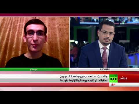 شاهد أميركا تعلن أنها ستبدأ بالانسحاب من معاهدة الصواريخ في 2 شباط المقبل