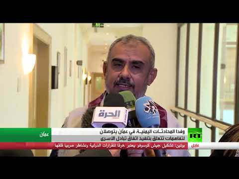 تفاهمات أولية في مباحثات عمّان بشأن اليمن