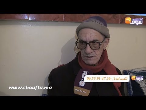 شاهد رجل مسن يعيش بـ45 درهمًا في الشهر بعد التقاعد