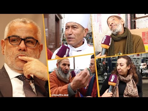 شاهد تصريحات طريفة وغير متوقعة للمغاربة تعليقًا على إدعاء بنكيران الفقر