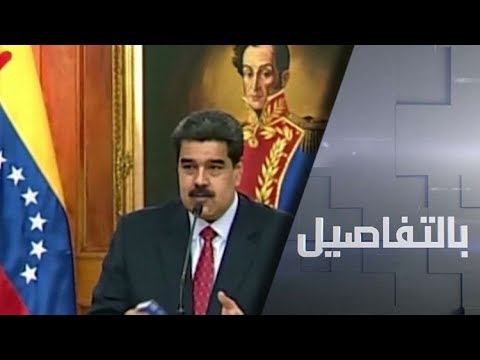 شاهد أزمة فنزويلا تتفاقم وتتأرجح بين التصعيد ودعوة الحوار