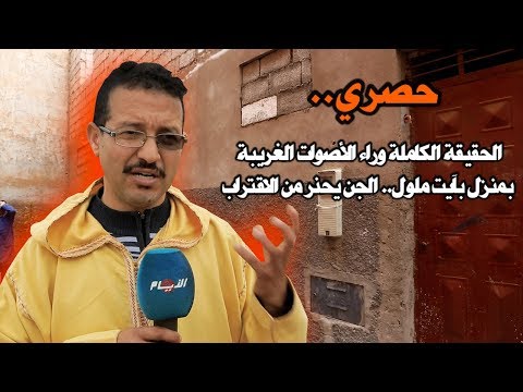 الحقيقة الكاملة للأصوات الغريبة داخل منزل في آيت ملول