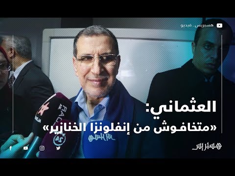شاهد العثماني يُؤكِّد أنّ أنفلونزا الخنازير يُصيب الجسم الهش
