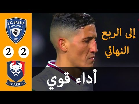 شاهد فيصل فجر يقود فريقه كان لربع نهائي كأس فرنسا