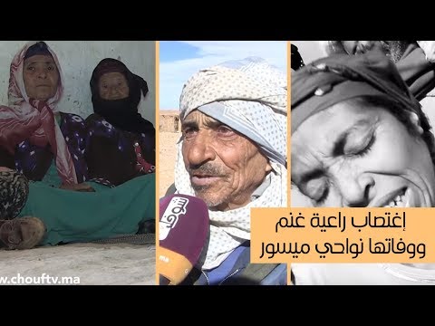 شاهدعائلة راعية الغنم ضحية الاغتصاب نواحي ميسور تكشف تفاصيل الواقعة