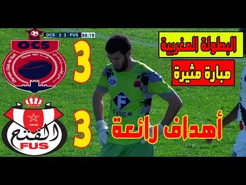 شاهد مُلخَّص المباراة المجنونة لأولمبيك آسفي والفتح الرباطي