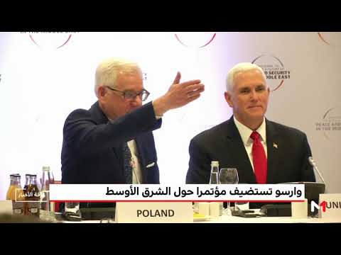 وارسو تستضيف مؤتمرًا بشأن الأمن في الشرق الأوسط