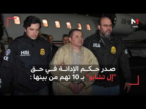 القضاء الأميركي يُدين بارون المخدرات المكسيكي إل تشابو