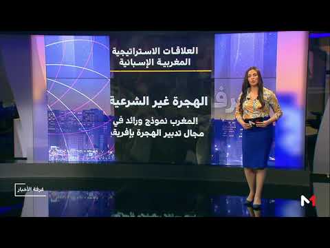 تعزيز العلاقات الثنائية والاستراتيجية بين المغرب وإسبانيا