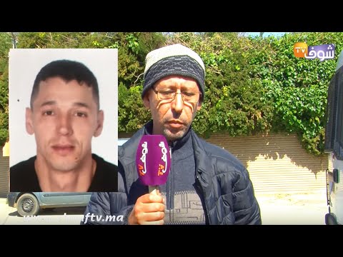 شاهد  عائلة بحار طنجة تكشف تفاصيل وفاته في ظروف غامضة