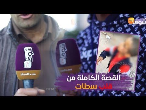 شاهد القصة الكاملة وراء فيديو تعذيب طفل سطات