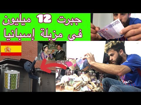 شاهد  مهاجر مغربي يعثر على 12 مليون أورو داخل سلة القمامة في إسبانيا