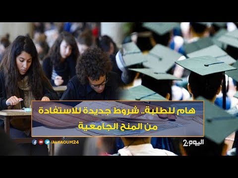 شاهد شروط جديدة للاستفادة من المنح الجامعية في المغرب
