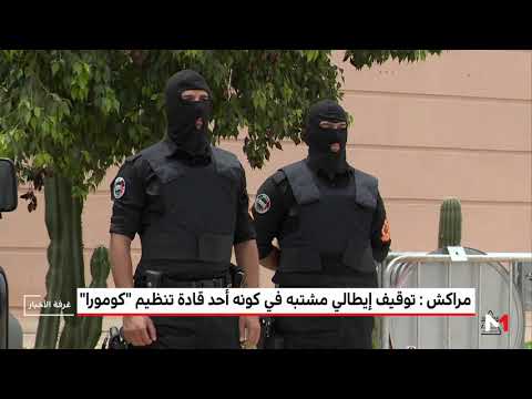 شاهد توقيف إيطالي مشتبه في كونه أحد قادة كومورا في مراكش