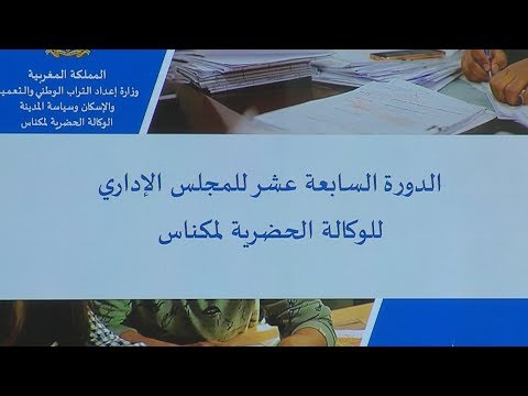 شاهد الوكالة الحضرية لمكناس تعقد الدورة الـ17 لمجلسها الإداري