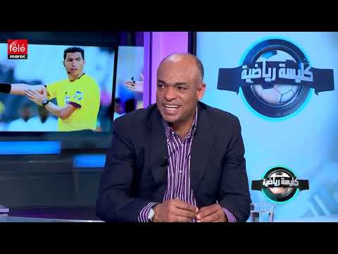 شاهد ظاهرة استيراد الحكام الأجانب في الدوري المغربي