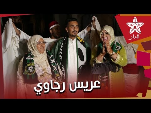 شاهد عريس يحتفل بفوز الرجاء بكأس السوبر الأفريقي على طريقته الخاصة