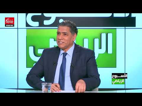 شاهد الأسبوع الرياضي يرصد أهم الأحداث الرياضية في المغرب