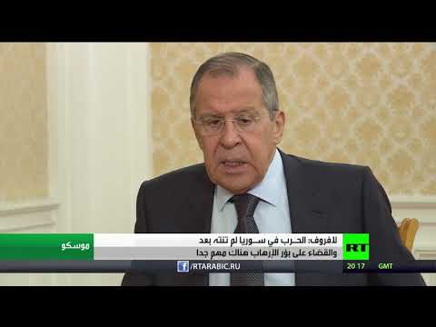 شاهد لافروف يُؤكد أن الحرب في سورية ستنتهي بعد القضاء على بؤر الإرهاب